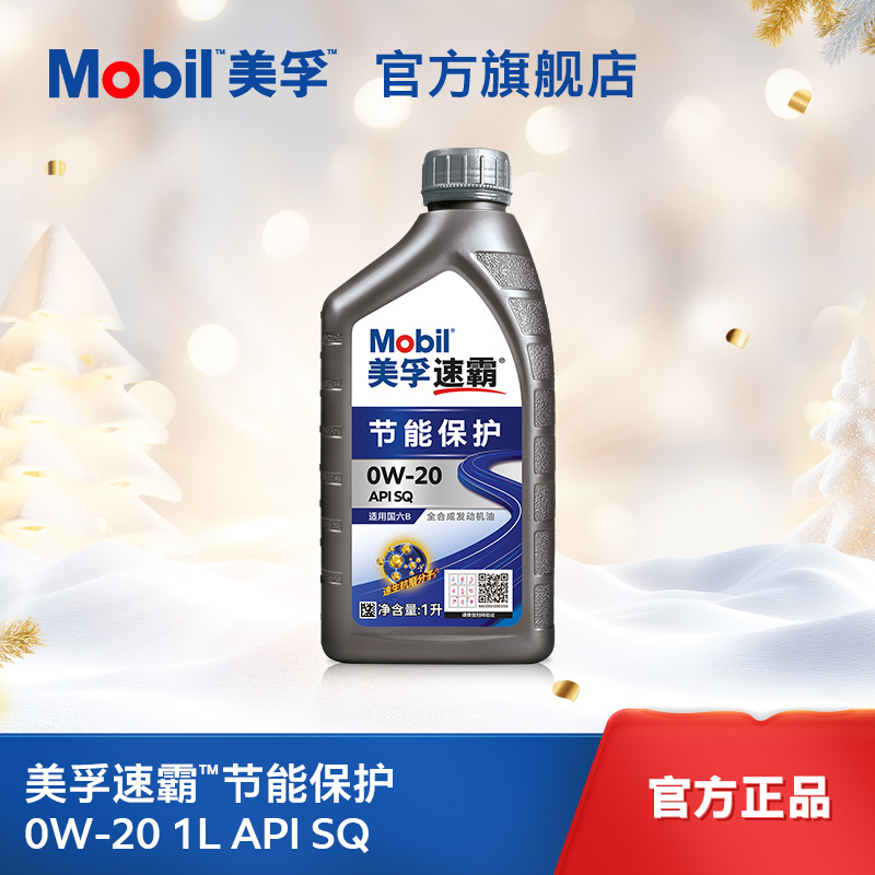 Mobil美孚速霸节能保护 0W-20 API SQ 汽车养护全合成发动机油
