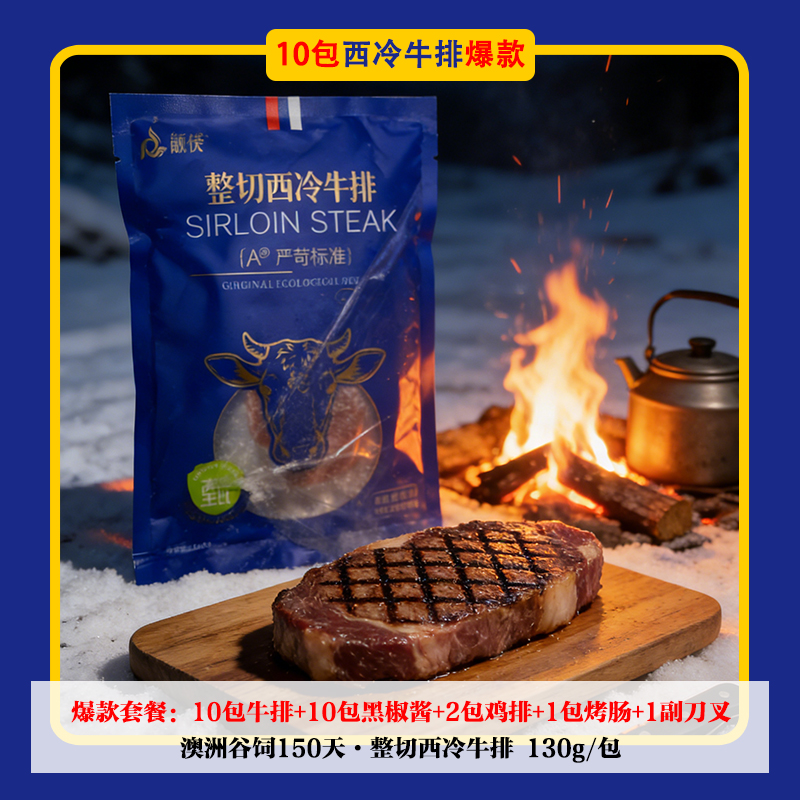 整切牛排（融极）10包整切西冷牛排爆款套餐130g/片 送烤肠鸡排刀叉
