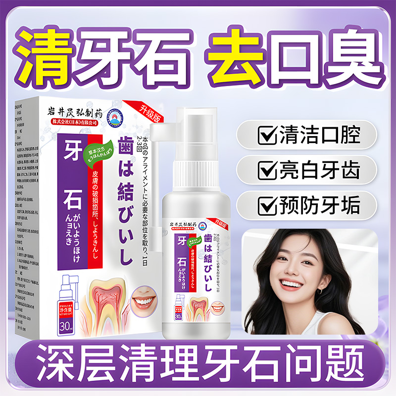 日本牙石溶解剂喷雾牙渍牙垢牙黄去除神器漱口嘴臭口气洁牙净齿水