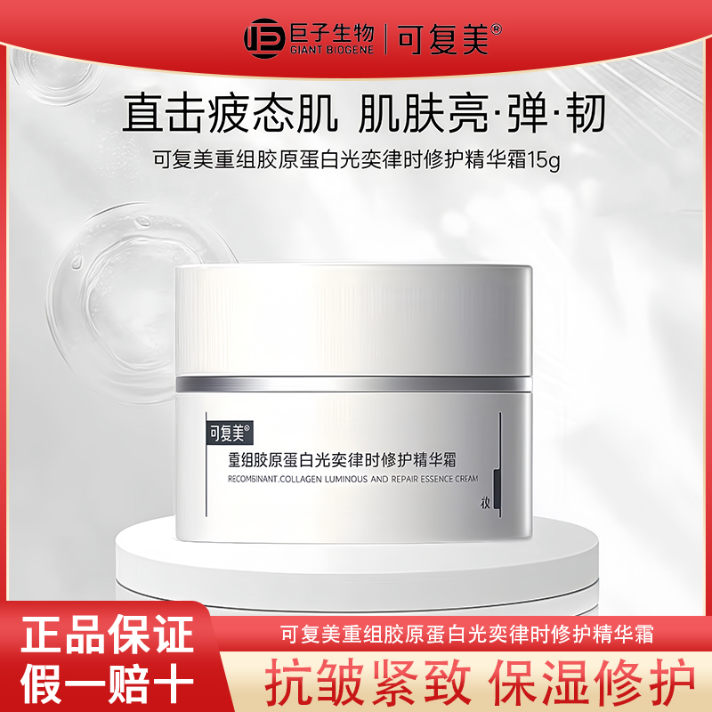 可复美焦点面霜重组胶原蛋白补水保湿抗皱紧致修护舒缓精华霜正品