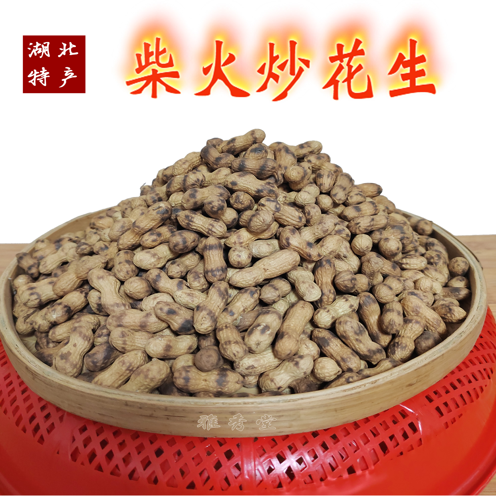 湖北特产大悟炒花生落花生农家大铁锅炒制原味带壳酥脆休闲小零食