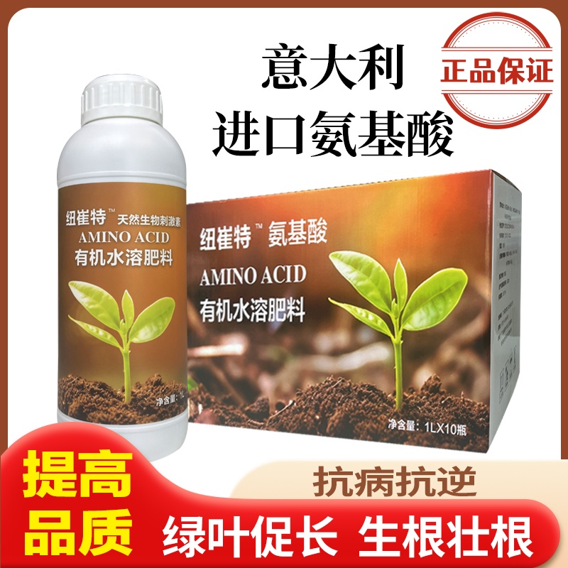 【意大利进口】天然生物刺激素动物源氨基酸果树蔬菜花卉通用叶面肥