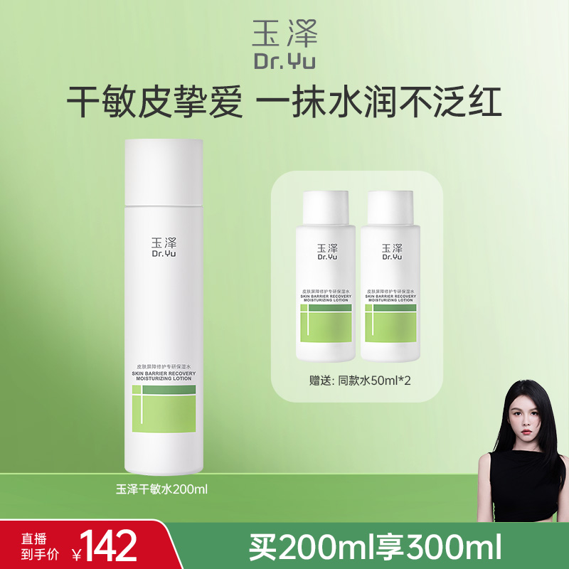 【晓晗专属】玉泽皮肤屏障修护专研保湿水干敏水油敏水爽肤水DB