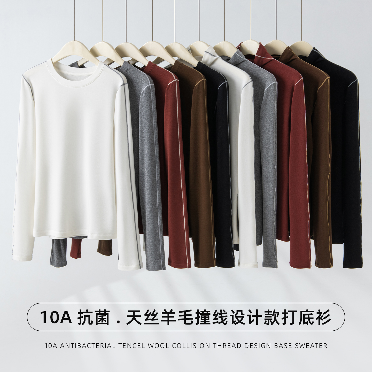 可机洗10A抗菌撞线设计羊毛天丝双领打底衫长袖--H08H10