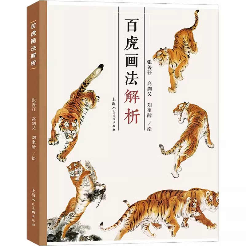 百虎画法解析/百鸟画法解析 上海人民美术出版社