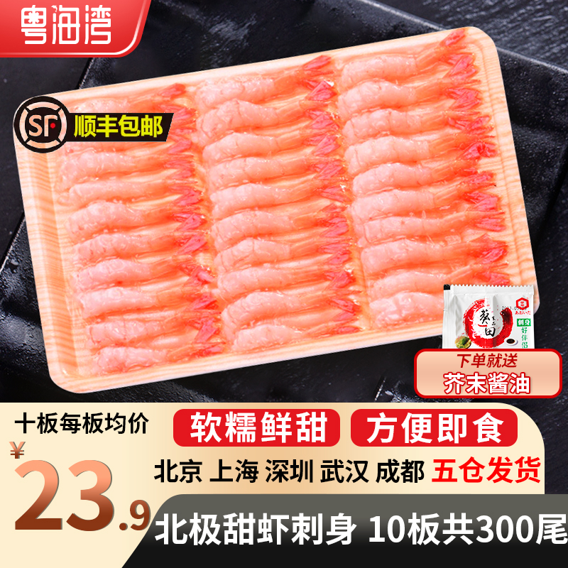 新鲜去壳北极甜虾 30尾/板 凤尾虾 刺身虾即食海虾三文鱼伴侣寿司