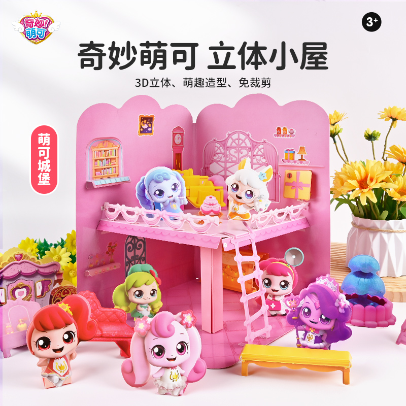 奇妙萌可安静书儿童手工diy粘贴制作材料3d立体小屋女孩益智玩具