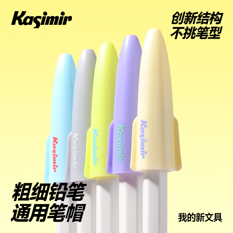 卡西米尔粗细通用铅笔笔帽通用书写创新结构不挑笔型铅笔保护套