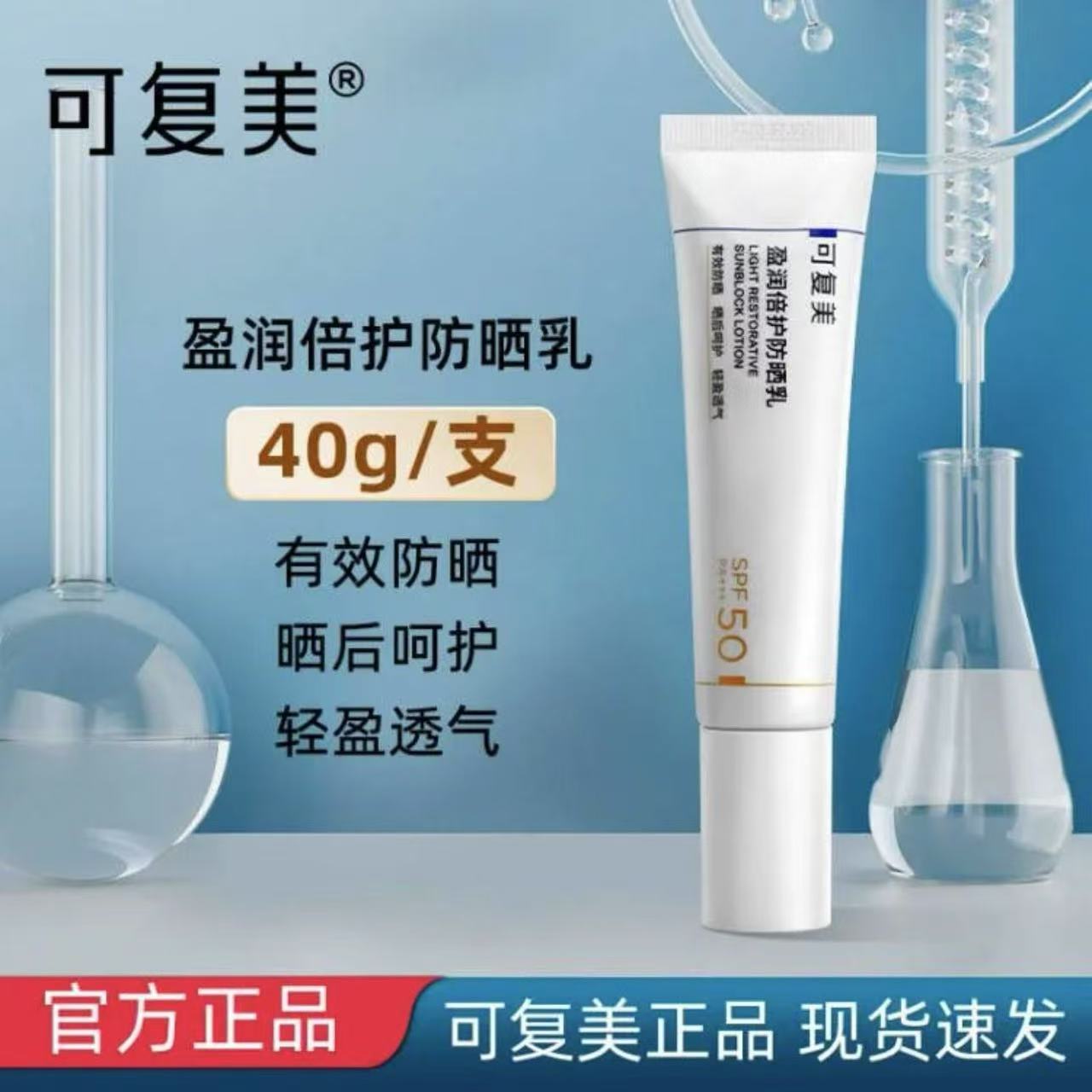可复美盈润倍护防晒乳清爽不油腻物化结合高倍防晒spf50正品40g
