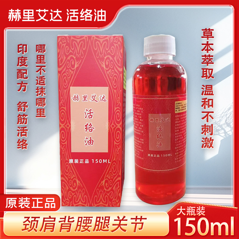 原装正品赫里艾达活络油（颈肩背腰腿膝关节足跟）