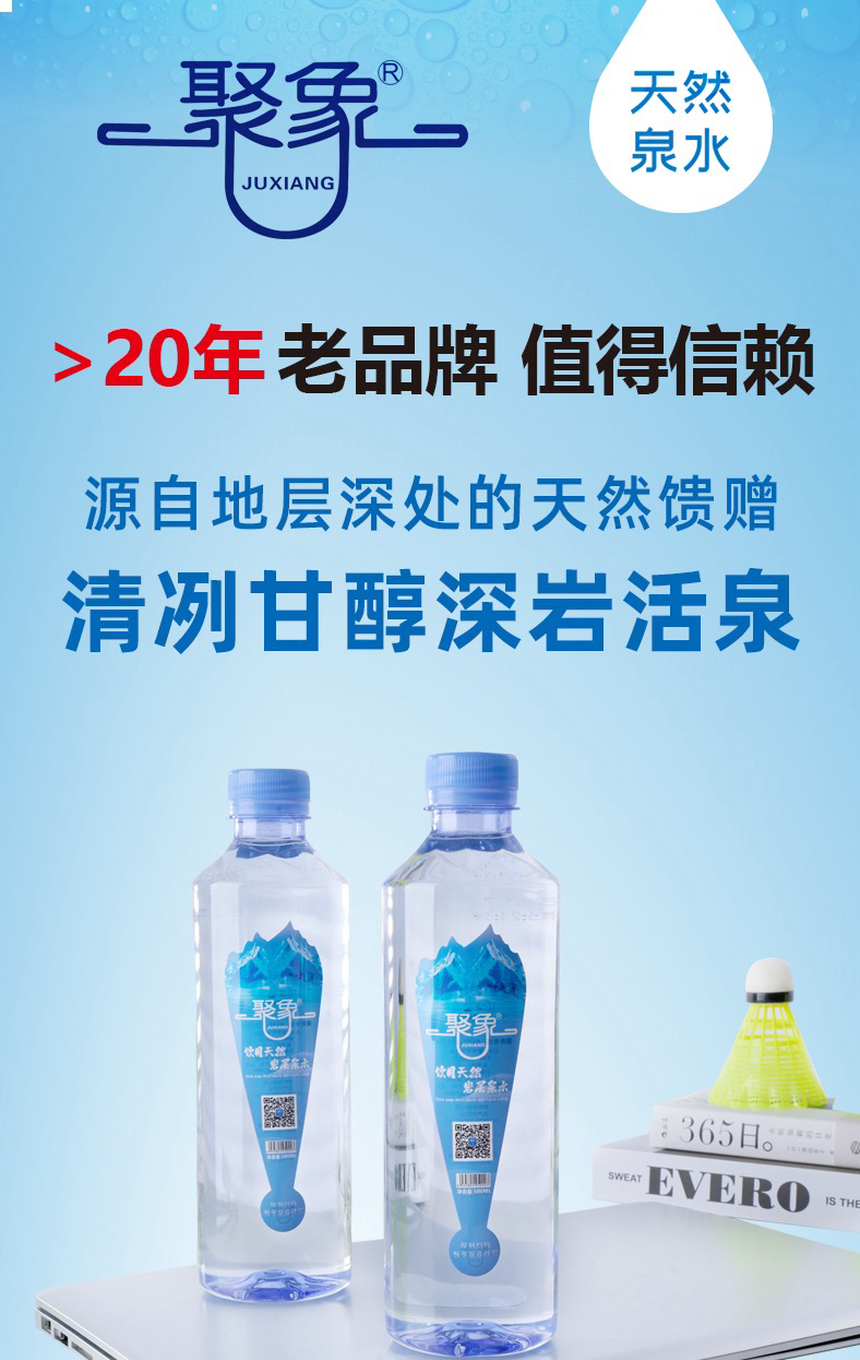 聚象天然矿泉水含丰富的矿物质