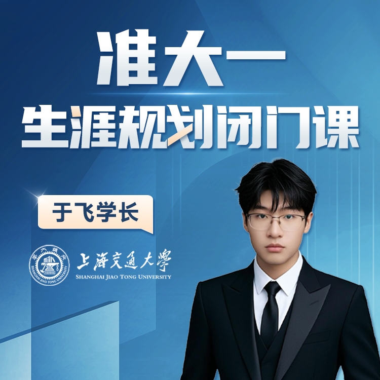 生涯规划闭门课名师飞跃班