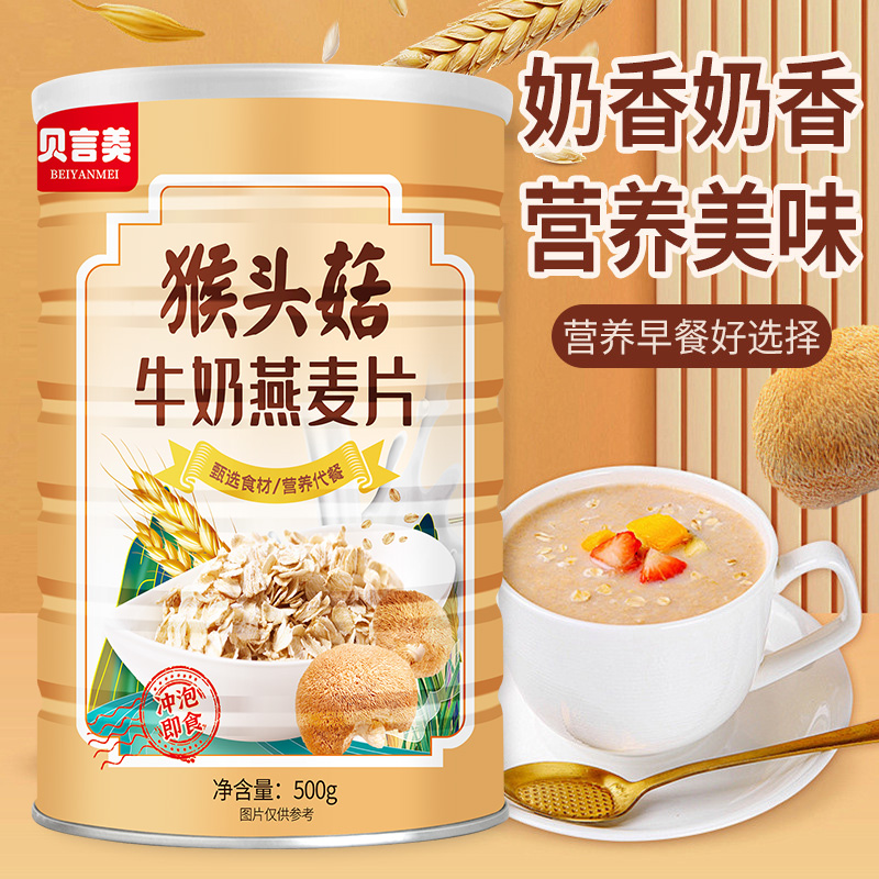 新疆包邮【9·9到手500g】猴头菇牛奶燕麦片罐装营养早餐即食冲饮