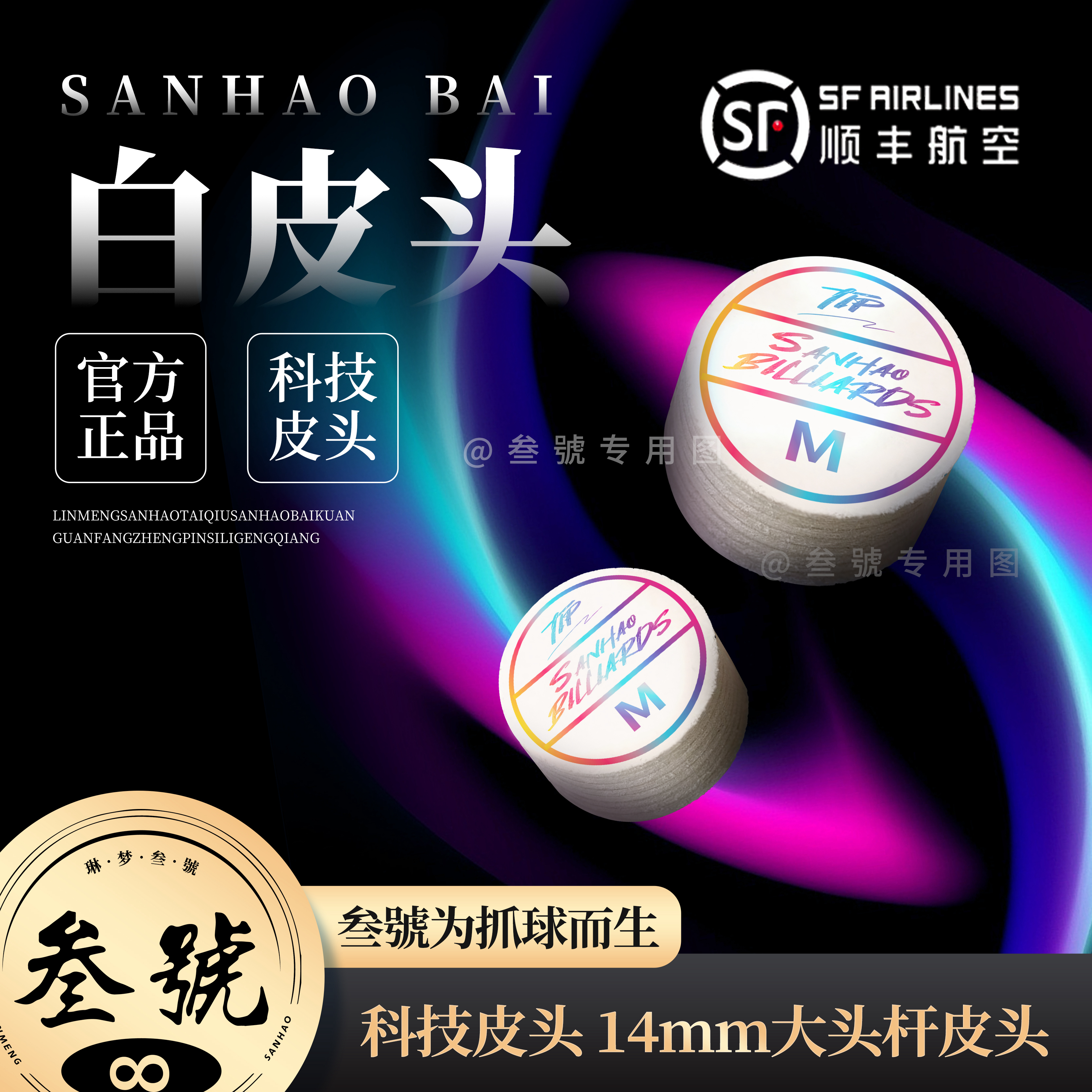 叁號白皮科技皮头多层14mm三号大头杆皮头中式八球斯诺克三号皮头