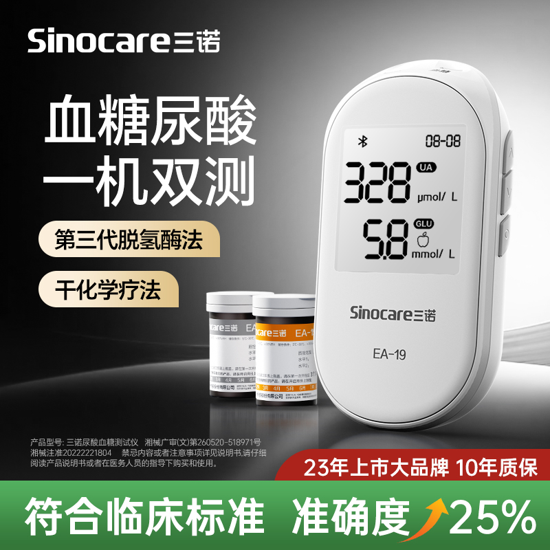 三诺EA-19血糖尿酸测试仪蓝牙免调码家用血糖测量仪双功能一体机