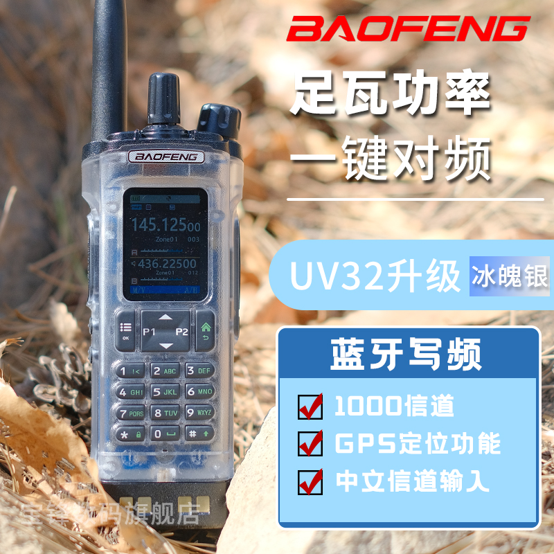 【冰魄银】宝锋UV32对讲机调频大功率户外专业对讲手台车载自驾露营