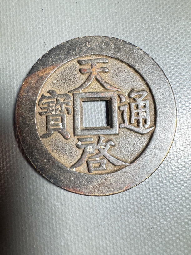 文创艺术品天启通宝十一两黑漆古包浆