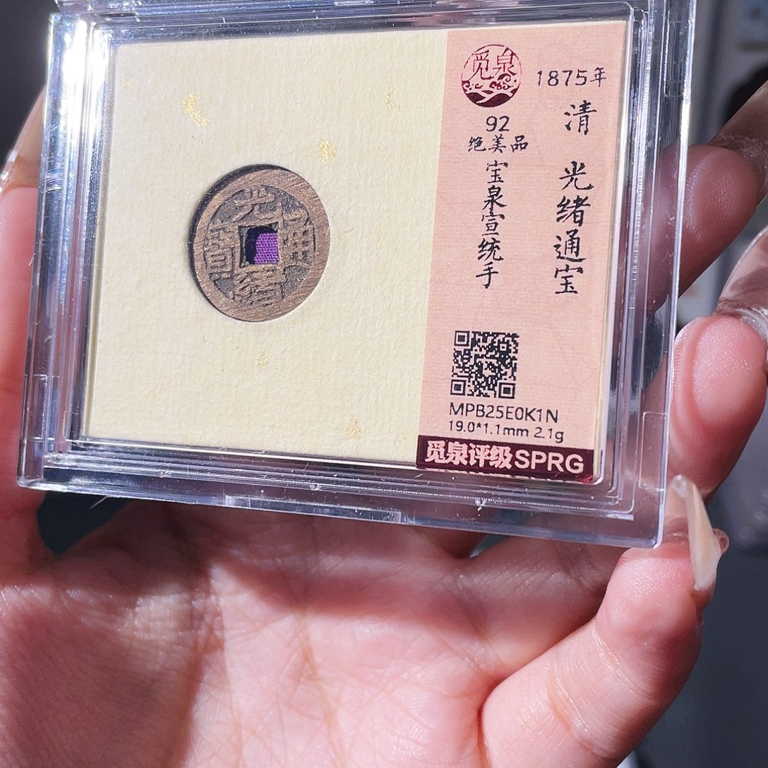 铜夏夏，光绪宣统手，评级码k1n