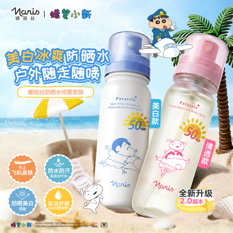【联名款】Naris/娜丽丝防晒水喷雾冰爽防晒喷雾高倍防汗夏季军训DB