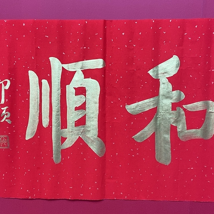 䖝***二书法印老师和顺书法