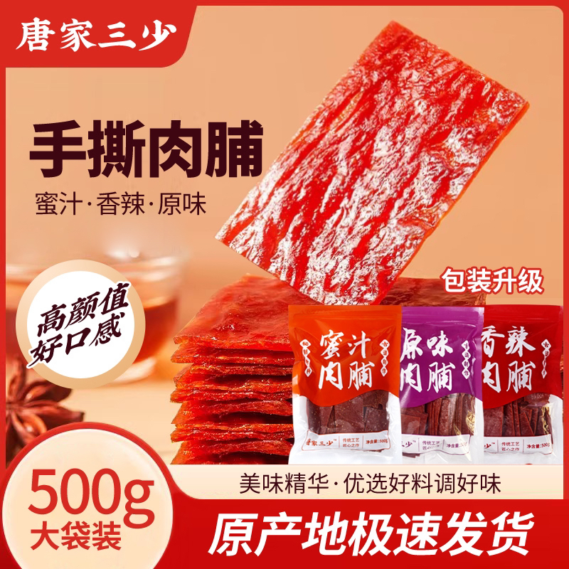 唐三—蜜汁原味香辣肉脯500g