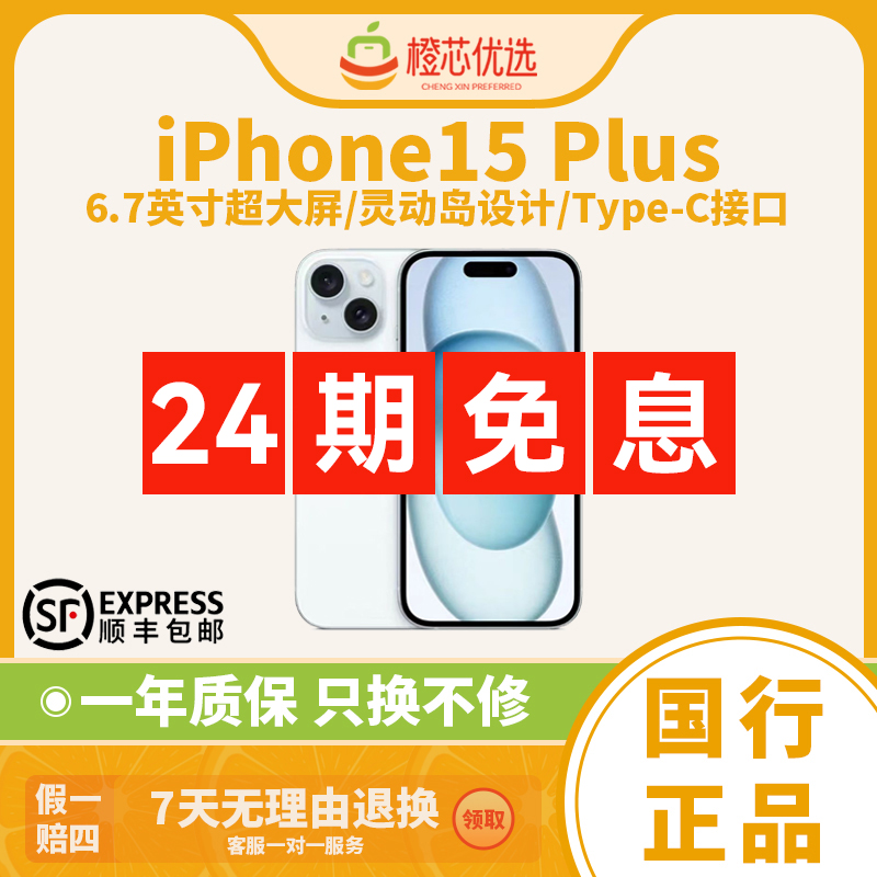 95新 Apple/苹果 iPhone 15 Plus 国行全网通5G原装手机24期免息