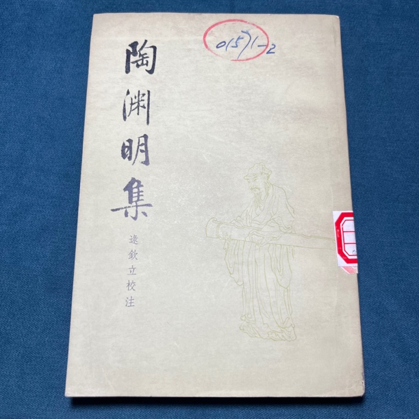 原版旧书 陶渊明集 1979年 竖版繁体