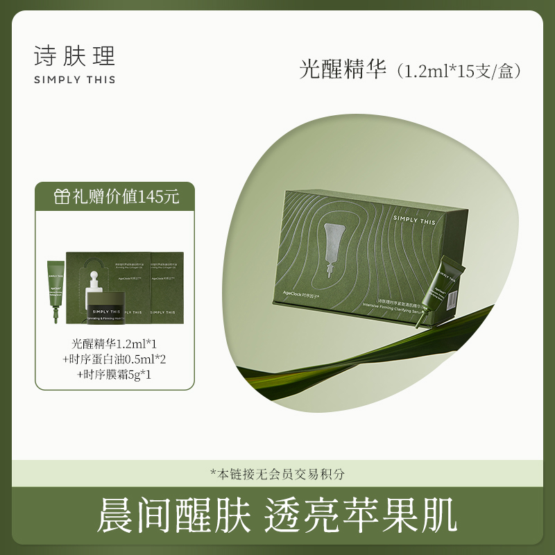 【达人专属】【诗肤理时序紧致清肌精华液】晨间醒肤透亮苹果肌