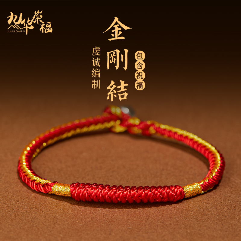 九华崇福 布艺手链 【九华山直发】十二生肖本命年纯手红绳手链金刚