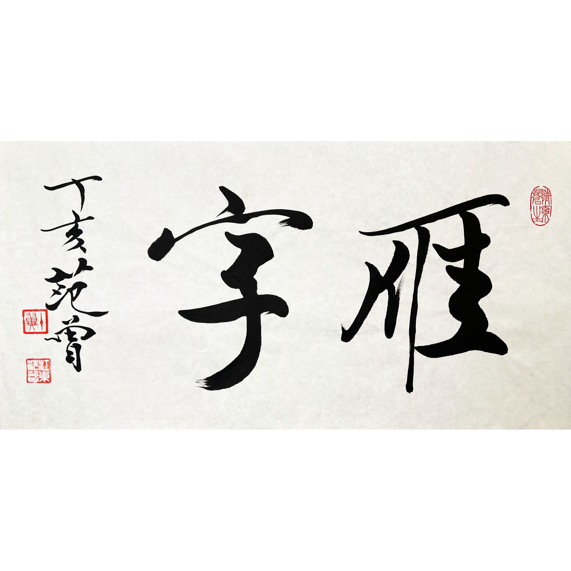 HLR1095-范曾书法软片68x34cm/约2平尺
