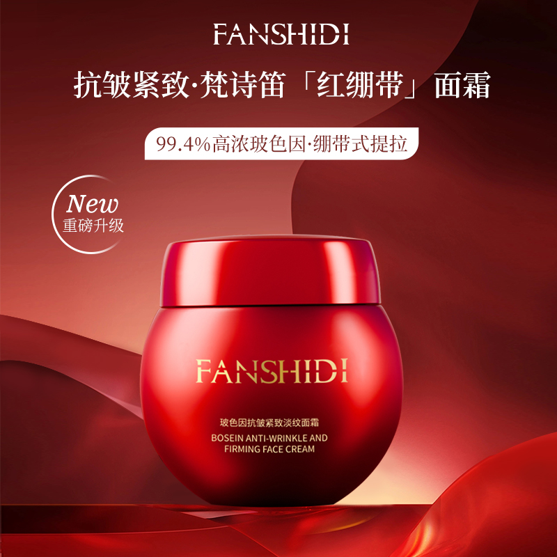 FANSHIDI/梵诗笛王小萌梵诗笛-玻色因抗皱紧致淡纹面霜保湿乳霜