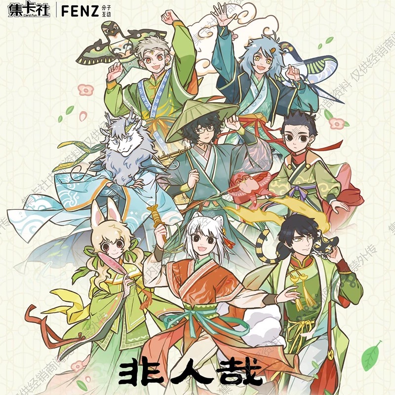 【推推福利版】《非人哉》第二弹春生万物收藏卡