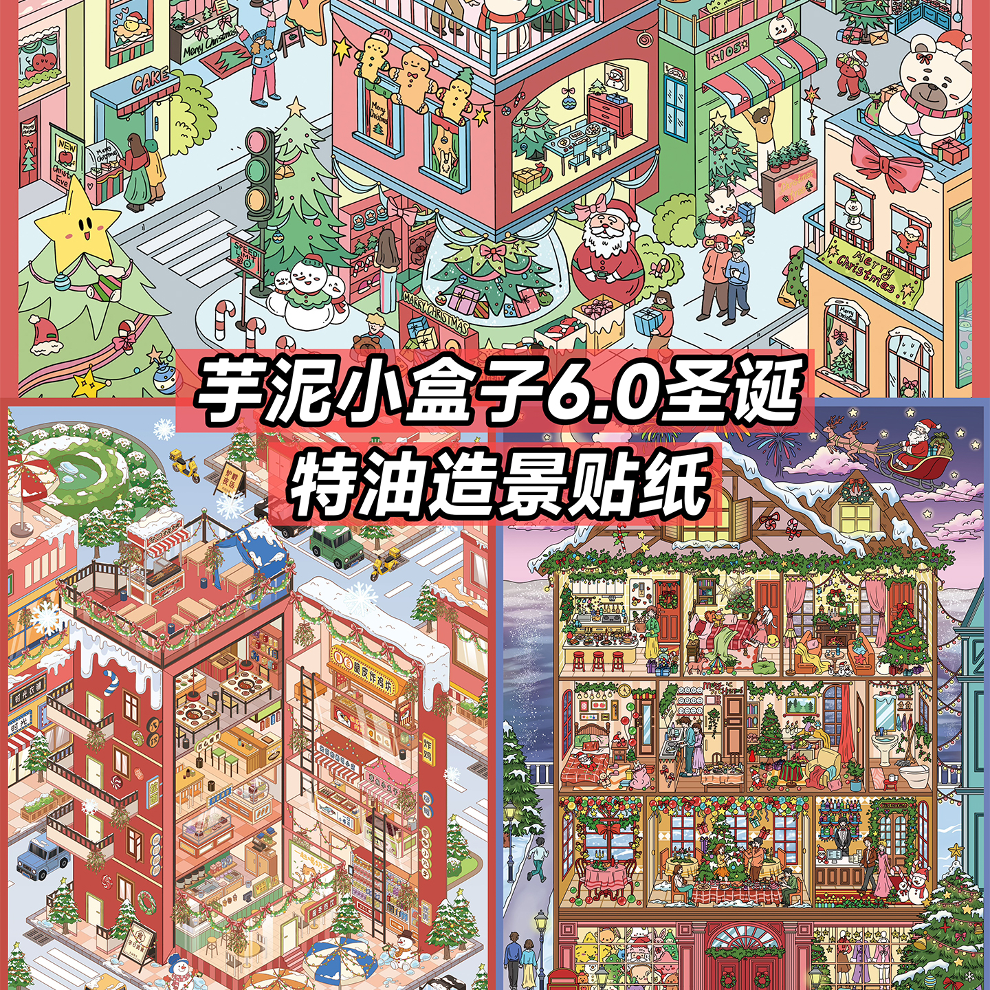 芋泥小盒子6.0造景贴纸雪季里的圣诞小镇微缩场景贴纸3d立体小屋