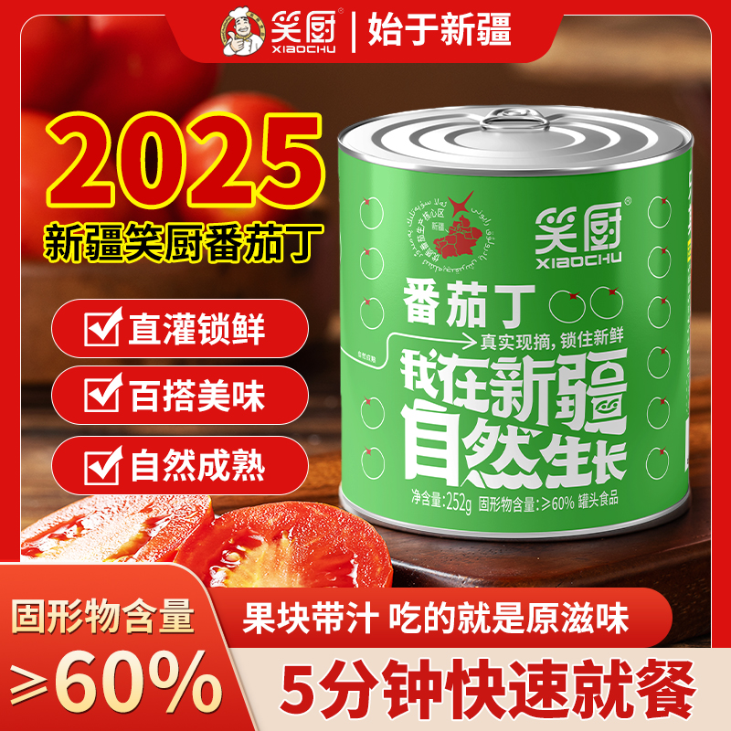 【25年9月新生产】笑厨新疆番茄丁西红柿罐头新鲜调味252g调味