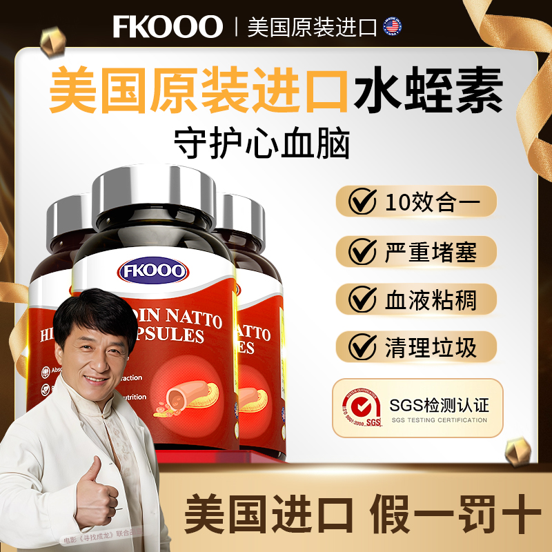 【2025升级】美国进口FKOOO微分子颗粒水蛭素肽纳豆激酶胶囊60粒 S1