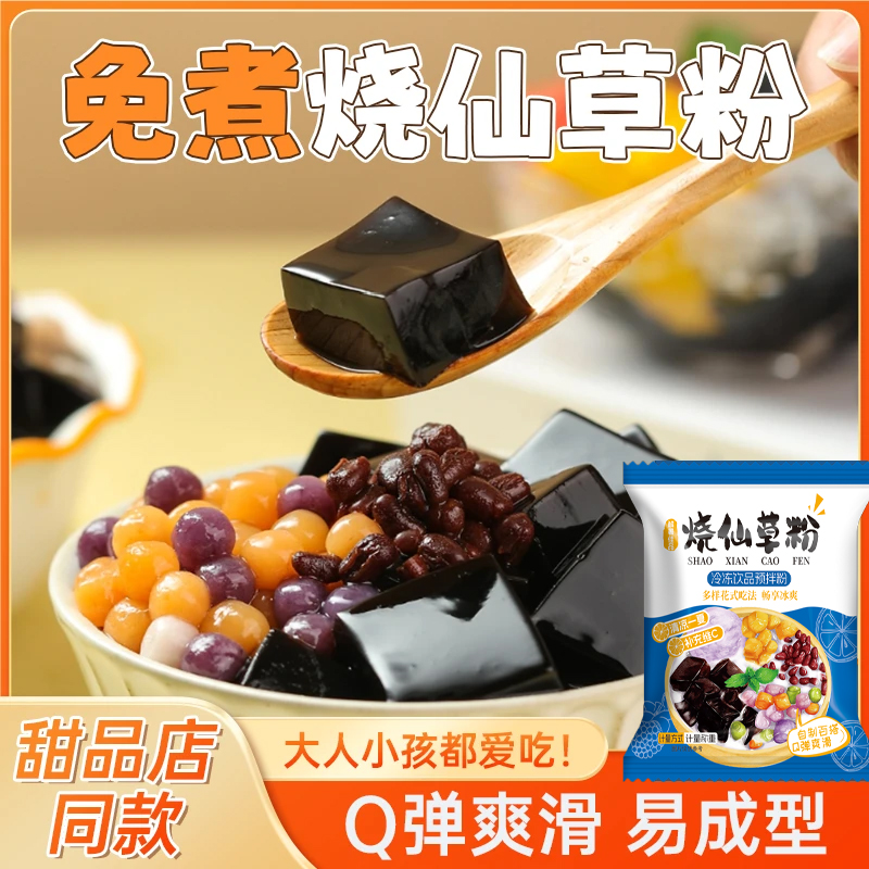 【游记到手10袋】烧仙草粉奶茶店家用自制仙草冻免煮甜品果冻