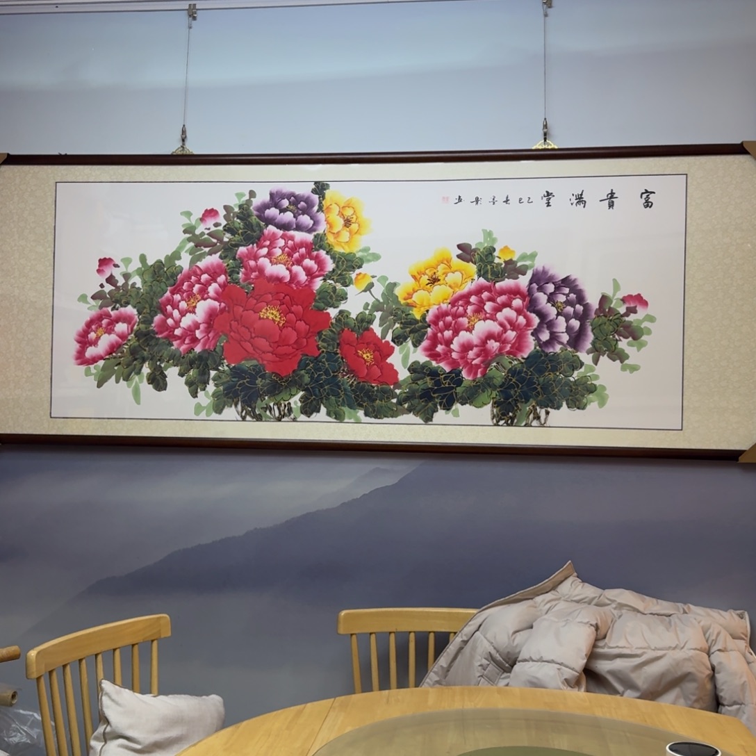 国画六尺富贵满堂画框225×85