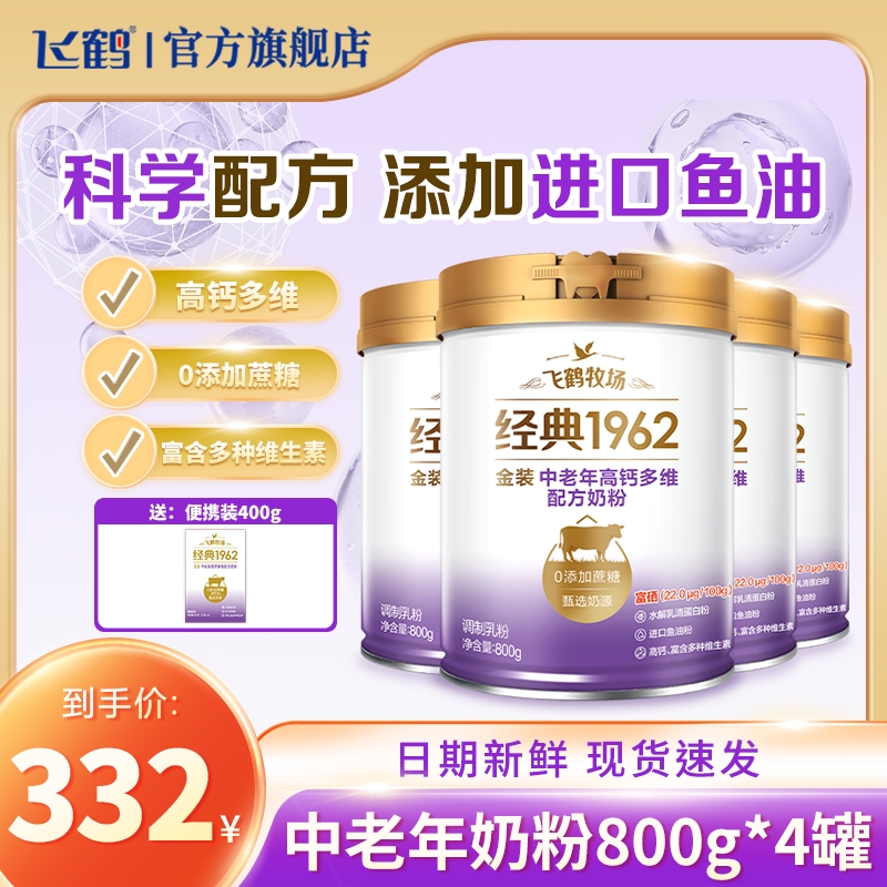 【营养畅喝装】飞鹤金装1962中老年奶粉高钙800g*4罐健康奶源配方
