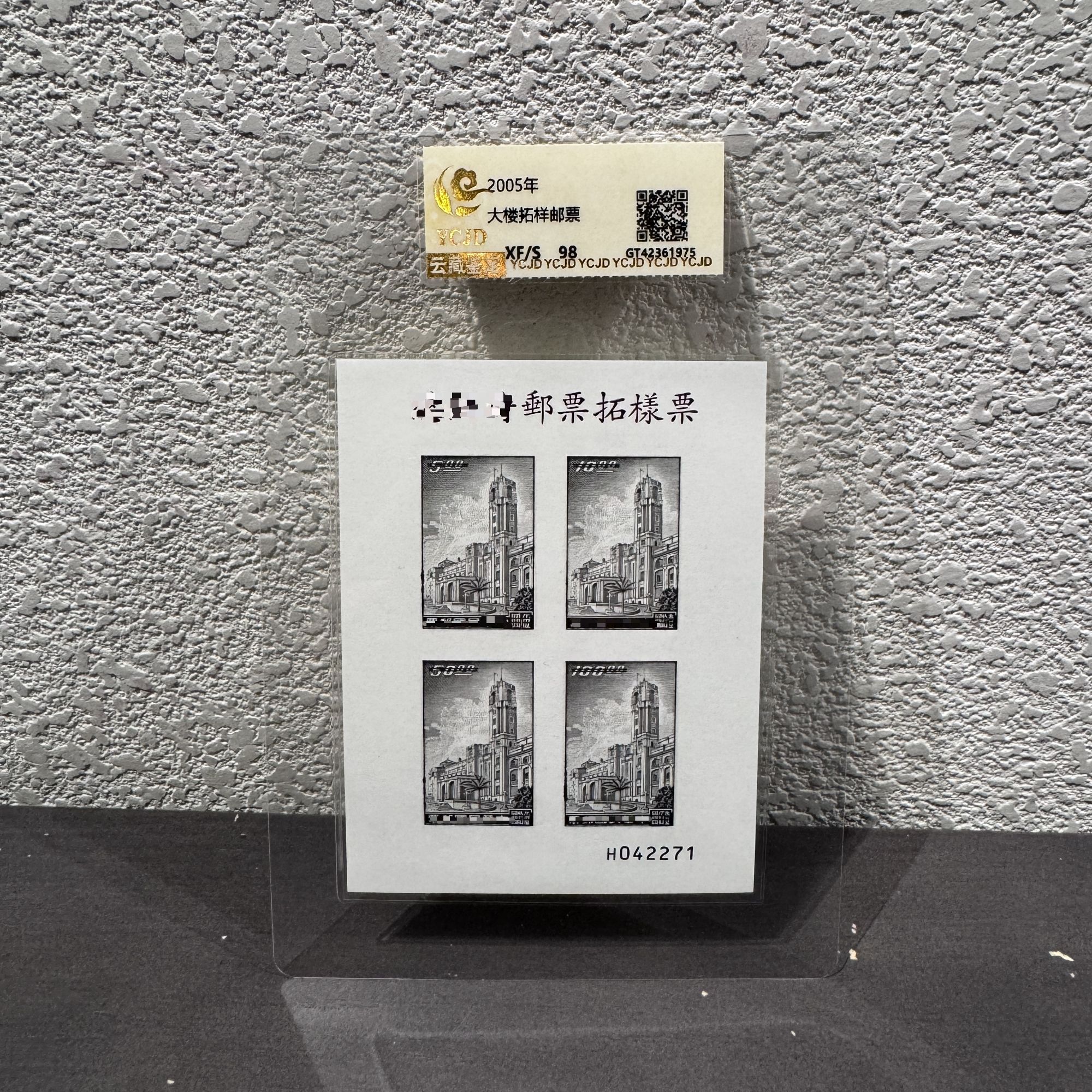 大楼拓样邮票2005年发行邮票评级