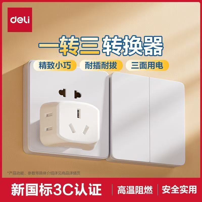 得力LU5043迷你插座便携转换器一转多魔方插排多功能插线板3插头