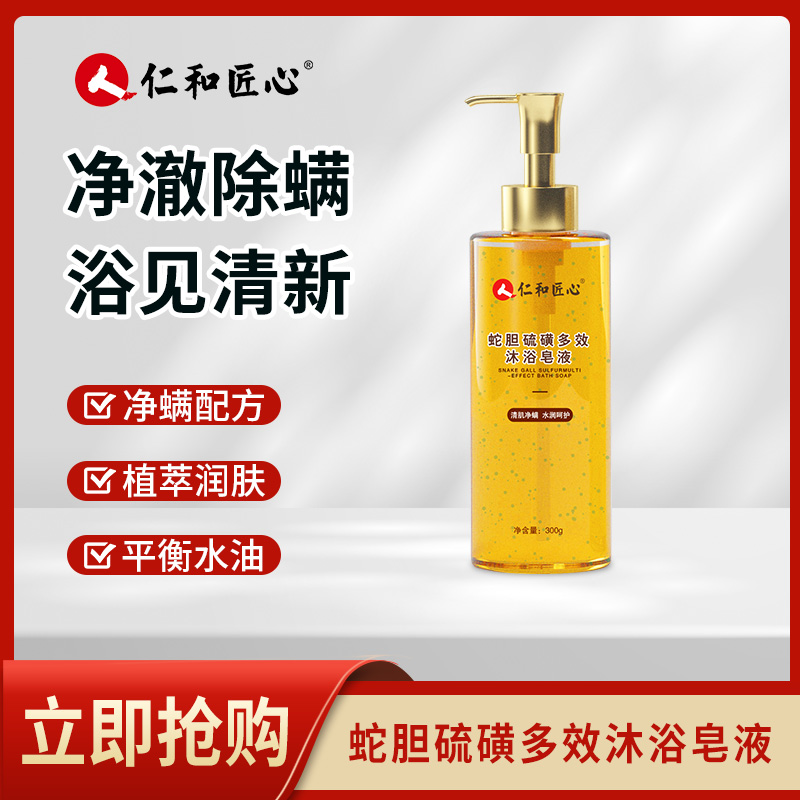 仁和蛇胆硫磺多效净螨沐浴露清洁香皂留香净肤洁面洗发沐浴三合一