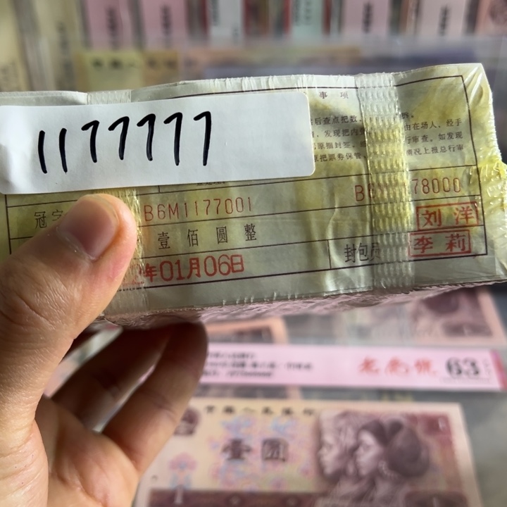 嘉****四版币0.1无四一捆尾1177777