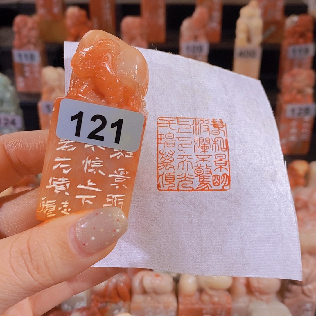 昌化石印石         121