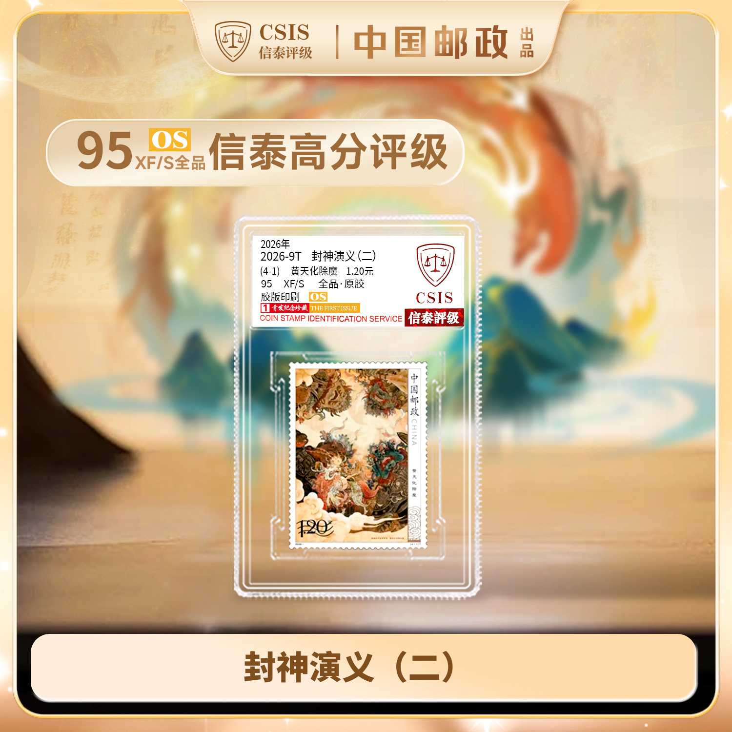 2026年 2026-9T 封神演义（二） 4-1单枚 信泰评级