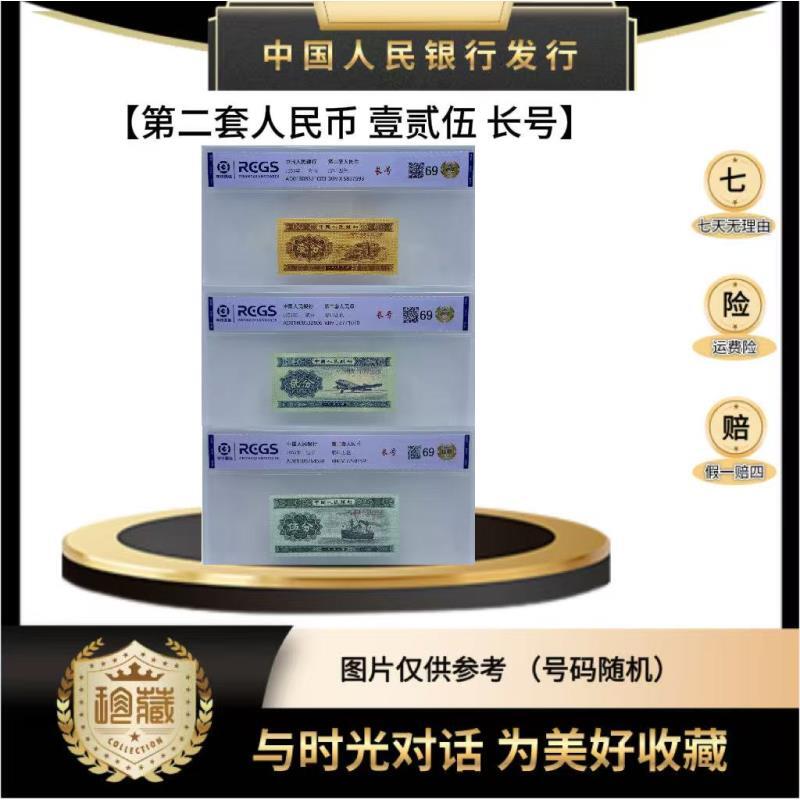 第二套人民币 125长号 （共3张）正品保真 鉴定封装