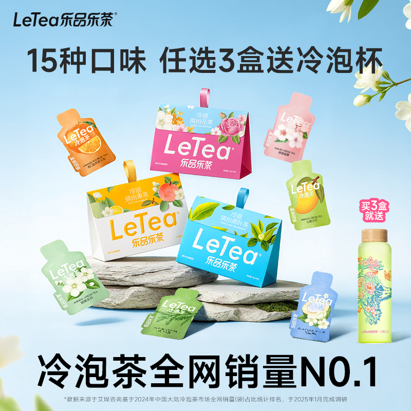 【任选3盒送杯】LeTea乐品乐茶冷泡茶袋泡茶包花果茶饮料中秋伴手礼商品图