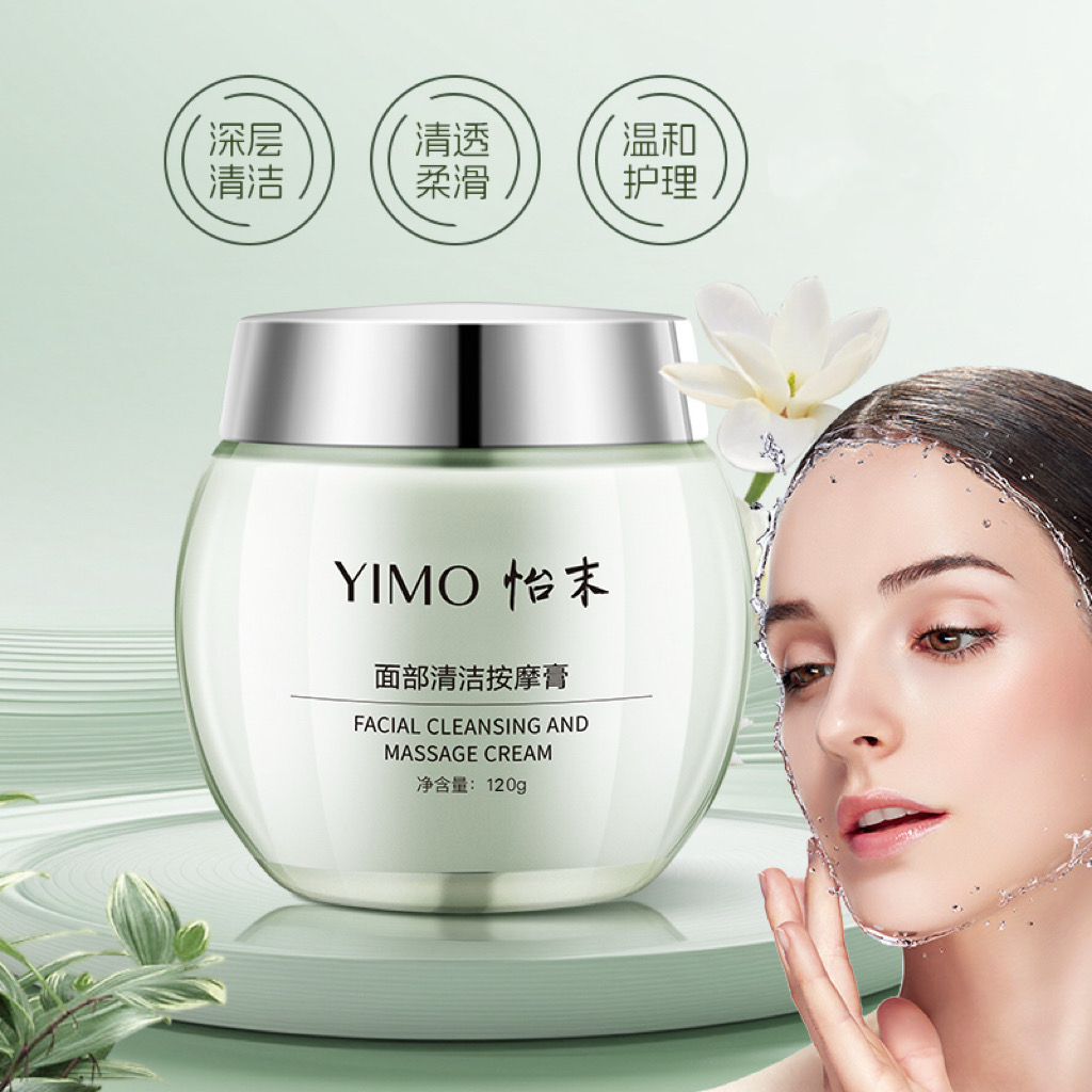 怡末面部清洁按摩膏深层清洁脸部毛孔油垢