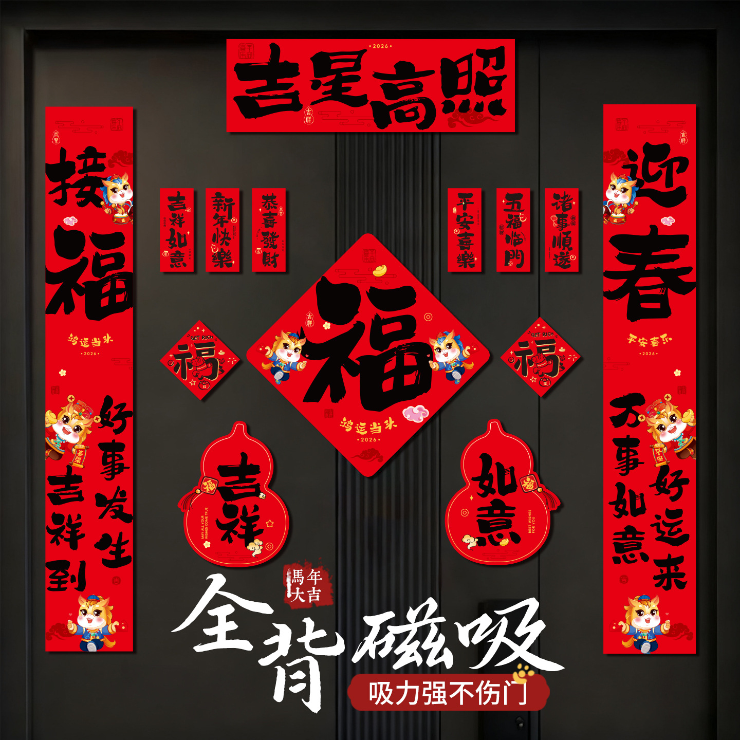 喜庆对联磁吸春联2026年马年新款高档过年布置入户大门门联装饰品