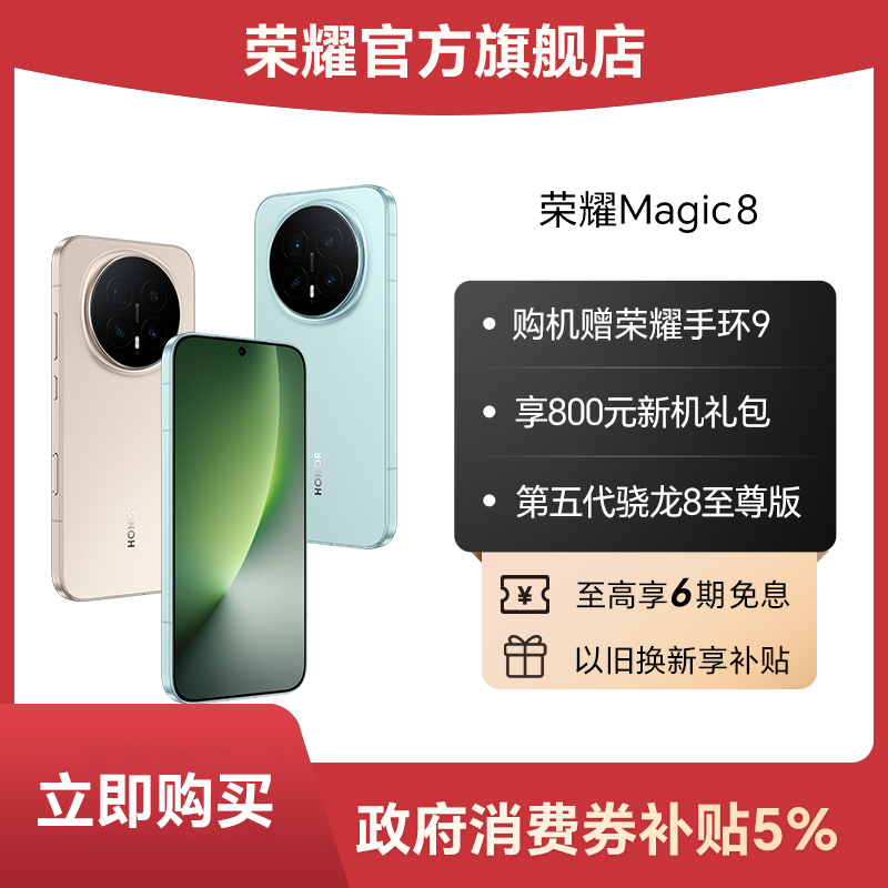 【消费券】荣耀Magic8手机12GB+256GB版第5代骁龙8至尊版谢霆锋同款