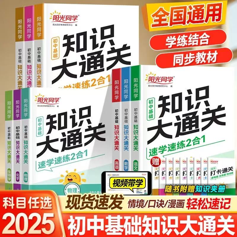 【2025秋新版】阳光同学初中基础知识大通关全国通用九门